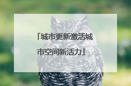 城市更新激活城市空间新活力