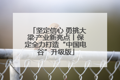 坚定信心 勇挑大梁·产业新亮点丨保定全力打造“中国电谷”升级版