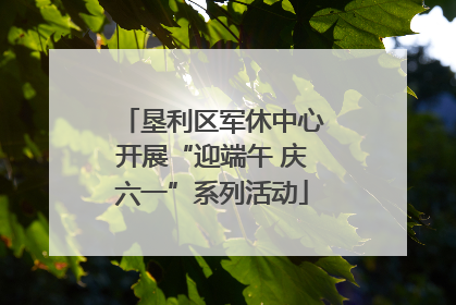 垦利区军休中心开展“迎端午 庆六一”系列活动