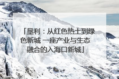 垦利：从红色热土到绿色新城 一座产业与生态融合的入海口新城