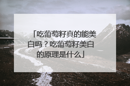吃葡萄籽真的能美白吗？吃葡萄籽美白的原理是什么