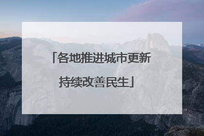 各地推进城市更新 持续改善民生