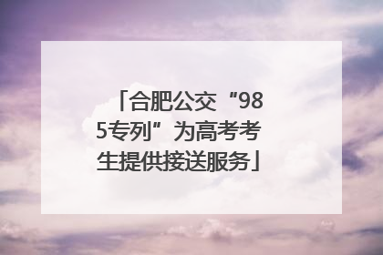 合肥公交“985专列”为高考考生提供接送服务
