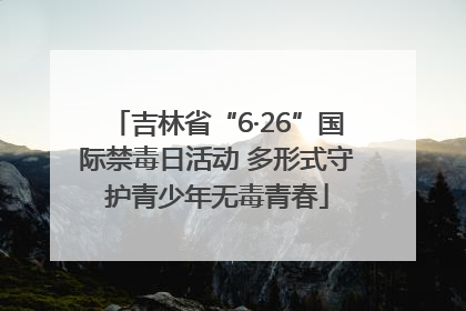 吉林省“6·26”国际禁毒日活动 多形式守护青少年无毒青春