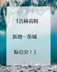 吉林省将新增一条城际公交！