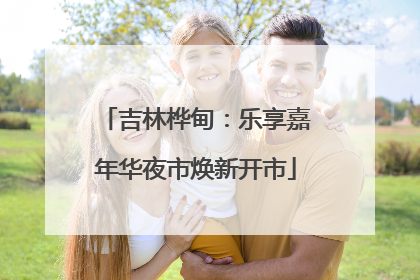 吉林桦甸：乐享嘉年华夜市焕新开市