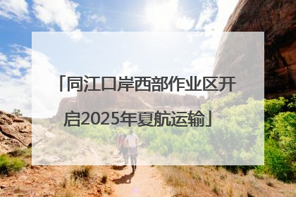 同江口岸西部作业区开启2025年夏航运输