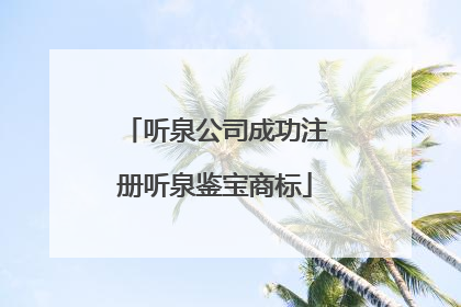 听泉公司成功注册听泉鉴宝商标