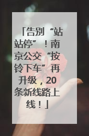告别“站站停”！南京公交“按铃下车”再升级，20条新线路上线！