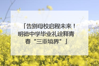 告别母校启程未来！明德中学毕业礼诠释青春“三重境界”