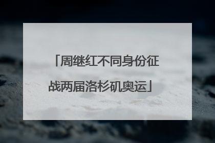 周继红不同身份征战两届洛杉矶奥运