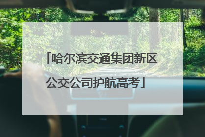 哈尔滨交通集团新区公交公司护航高考