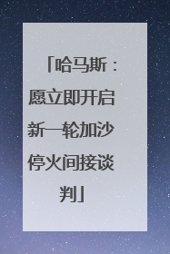 哈马斯：愿立即开启新一轮加沙停火间接谈判