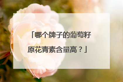 哪个牌子的葡萄籽原花青素含量高？