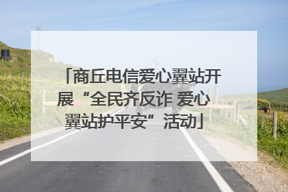 商丘电信爱心翼站开展“全民齐反诈 爱心翼站护平安”活动