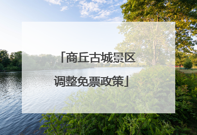 商丘古城景区调整免票政策