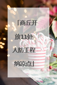 商丘开放11处人防工程纳凉点