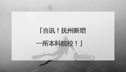 喜讯！抚州新增一所本科院校！