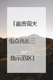 嘉善萤火虫点亮长三角示范区