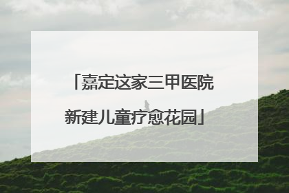 嘉定这家三甲医院新建儿童疗愈花园