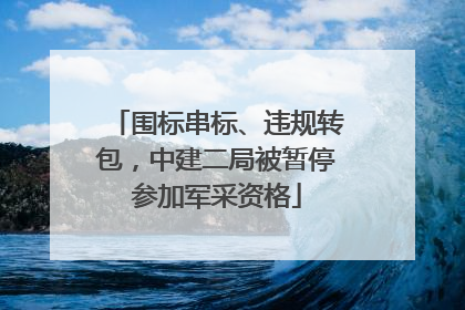围标串标、违规转包，中建二局被暂停参加军采资格