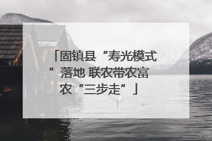 固镇县“寿光模式”落地 联农带农富农“三步走”