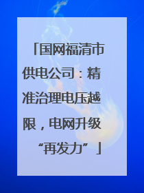 国网福清市供电公司：精准治理电压越限，电网升级“再发力”