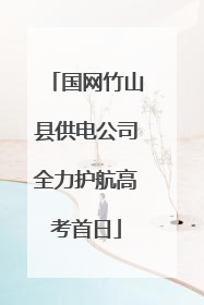 国网竹山县供电公司全力护航高考首日