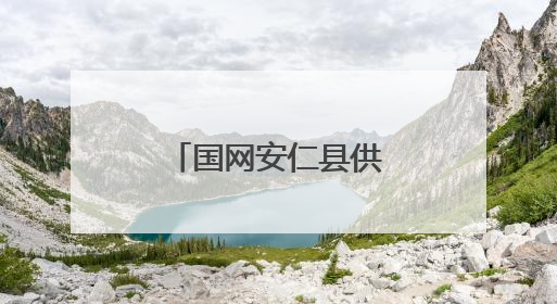 国网安仁县供电公司：父子“并肩作战”交出高考“答卷”