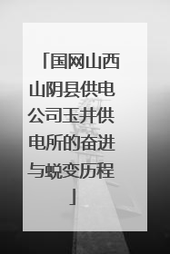 国网山西山阴县供电公司玉井供电所的奋进与蜕变历程