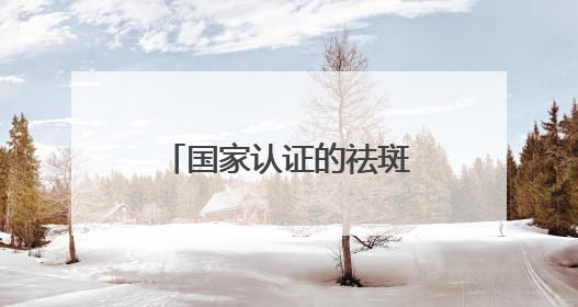 国家认证的祛斑产品，露卡菲娅祛斑套装淡斑良方，祛斑更彻底
