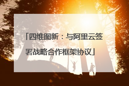 四维图新：与阿里云签署战略合作框架协议
