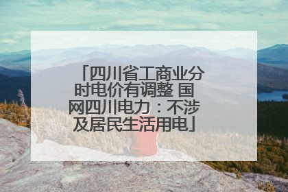 四川省工商业分时电价有调整 国网四川电力：不涉及居民生活用电