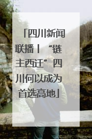 四川新闻联播丨“链主西迁”四川何以成为首选高地