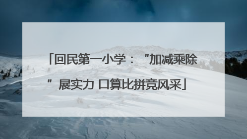 回民第一小学：“加减乘除”展实力 口算比拼竞风采