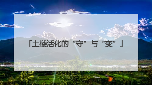 土楼活化的“守”与“变”