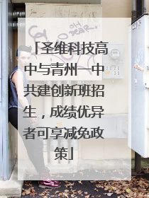 圣维科技高中与青州一中共建创新班招生，成绩优异者可享减免政策