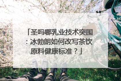 圣吗哪乳业技术突围：冰勃朗如何改写茶饮原料健康标准？