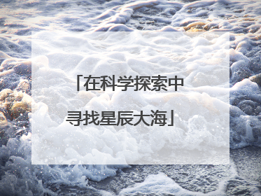 在科学探索中寻找星辰大海