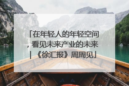 在年轻人的年轻空间，看见未来产业的未来｜《徐汇报》周周见