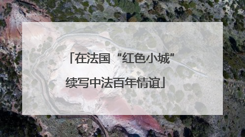 在法国“红色小城”续写中法百年情谊
