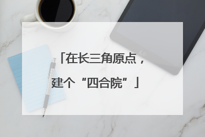 在长三角原点，建个“四合院”