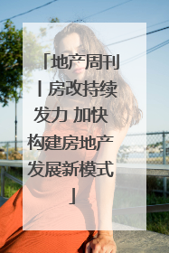 地产周刊丨房改持续发力 加快构建房地产发展新模式
