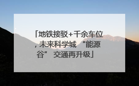 地铁接驳+千余车位，未来科学城 “能源谷” 交通再升级