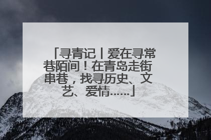 寻青记丨爱在寻常巷陌间！在青岛走街串巷，找寻历史、文艺、爱情……