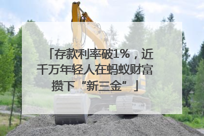 存款利率破1%，近千万年轻人在蚂蚁财富攒下“新三金”