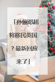孙俪邓超将移民英国？最新回应来了