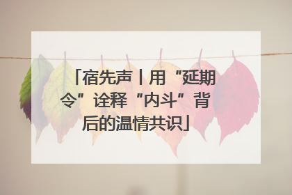 宿先声丨用“延期令”诠释“内斗”背后的温情共识