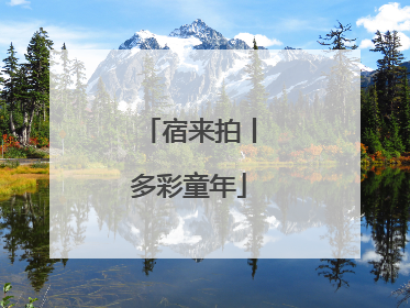 宿来拍丨多彩童年