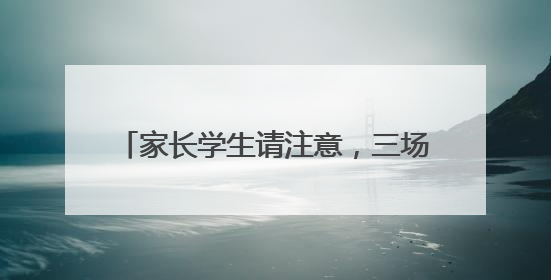 家长学生请注意，三场夜间办证专场等您来